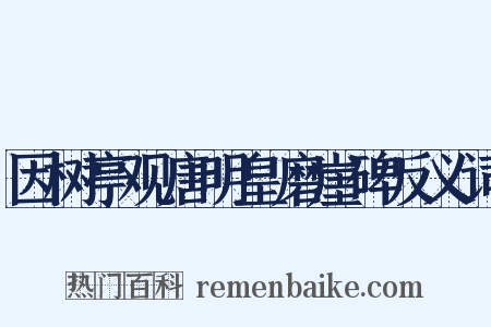 因树亭观唐明皇磨崖碑反义词是什么意思的图片